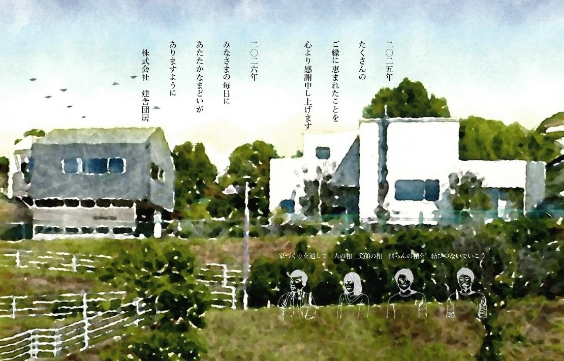 株式会社 建舎団居 STUDIO MADOI 年末年始休業のおしらせ